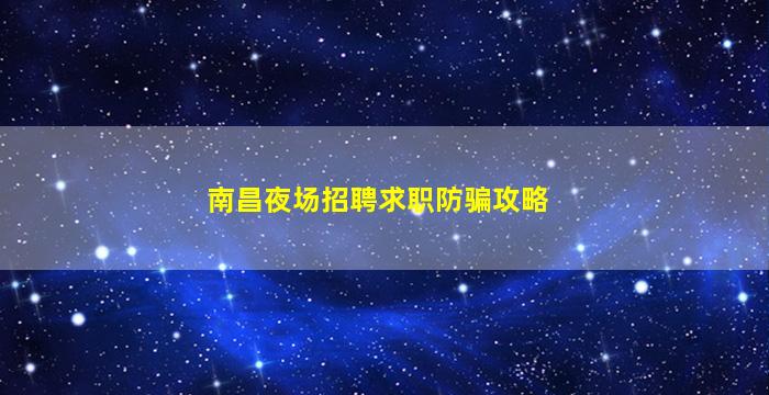 南宁夜总会招聘